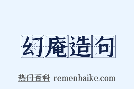 幻庵造句是什么意思的图片